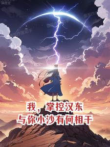 灾年先断亲,手持空间赚翻天! 尘沐沐